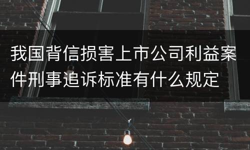 我国背信损害上市公司利益案件刑事追诉标准有什么规定