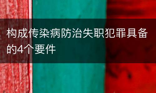 构成传染病防治失职犯罪具备的4个要件