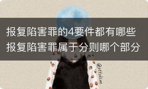 报复陷害罪的4要件都有哪些 报复陷害罪属于分则哪个部分