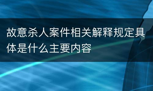故意杀人案件相关解释规定具体是什么主要内容