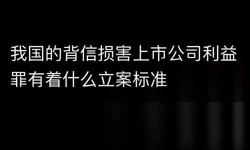 我国的背信损害上市公司利益罪有着什么立案标准