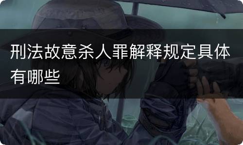 刑法故意杀人罪解释规定具体有哪些