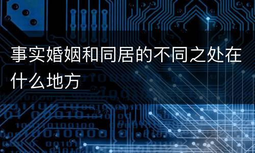 事实婚姻和同居的不同之处在什么地方