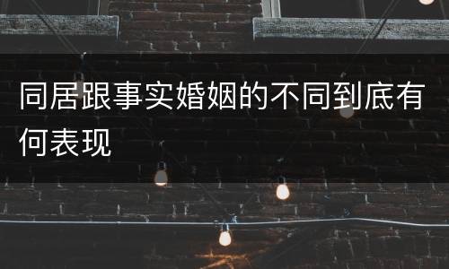 同居跟事实婚姻的不同到底有何表现