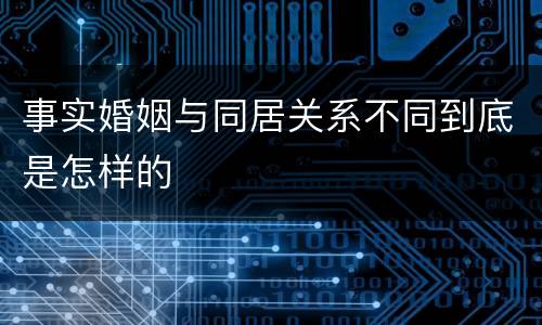 事实婚姻与同居关系不同到底是怎样的