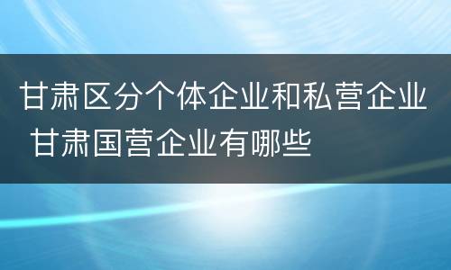 甘肃区分个体企业和私营企业 甘肃国营企业有哪些