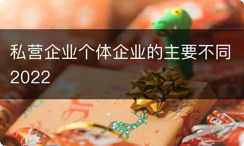 私营企业个体企业的主要不同2022