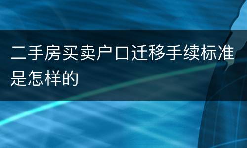 二手房买卖户口迁移手续标准是怎样的