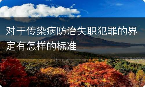 对于传染病防治失职犯罪的界定有怎样的标准