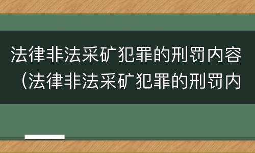 法律非法采矿犯罪的刑罚内容（法律非法采矿犯罪的刑罚内容是什么）