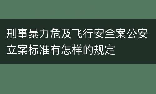 刑事暴力危及飞行安全案公安立案标准有怎样的规定