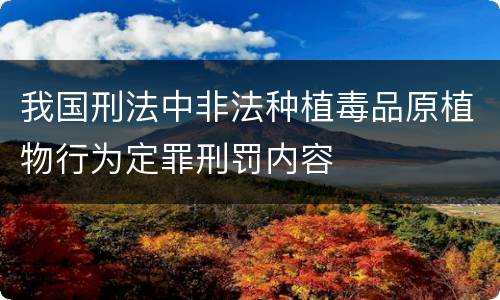 我国刑法中非法种植毒品原植物行为定罪刑罚内容