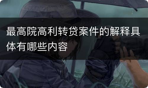 最高院高利转贷案件的解释具体有哪些内容