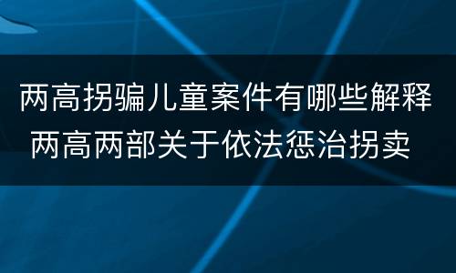 两高拐骗儿童案件有哪些解释 两高两部关于依法惩治拐卖