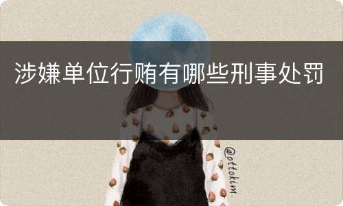 涉嫌单位行贿有哪些刑事处罚