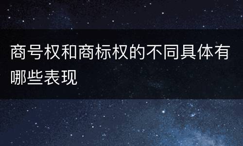 商号权和商标权的不同具体有哪些表现