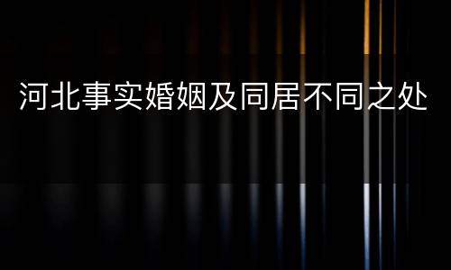 河北事实婚姻及同居不同之处
