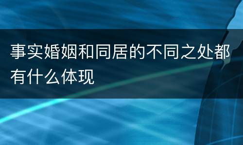 事实婚姻和同居的不同之处都有什么体现