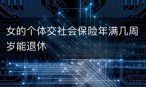 女的个体交社会保险年满几周岁能退休