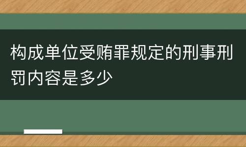 构成单位受贿罪规定的刑事刑罚内容是多少