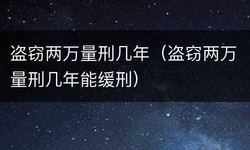 盗窃两万量刑几年（盗窃两万量刑几年能缓刑）
