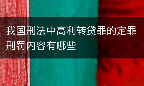 我国刑法中高利转贷罪的定罪刑罚内容有哪些