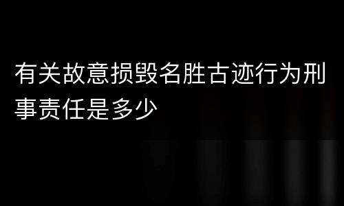 有关故意损毁名胜古迹行为刑事责任是多少