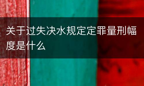 关于过失决水规定定罪量刑幅度是什么