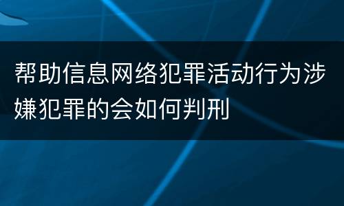 帮助信息网络犯罪活动行为涉嫌犯罪的会如何判刑
