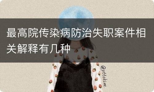 最高院传染病防治失职案件相关解释有几种
