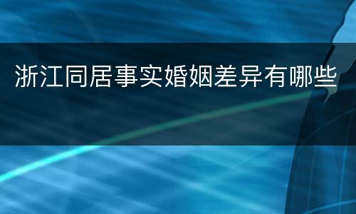 浙江同居事实婚姻差异有哪些