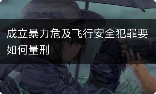 成立暴力危及飞行安全犯罪要如何量刑