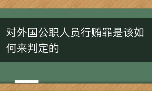 对外国公职人员行贿罪是该如何来判定的