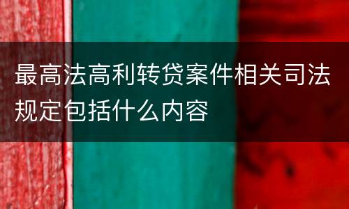 最高法高利转贷案件相关司法规定包括什么内容