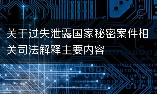 关于过失泄露国家秘密案件相关司法解释主要内容