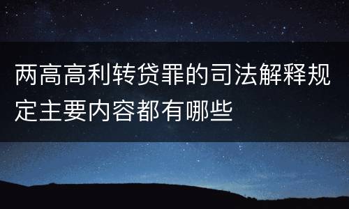 两高高利转贷罪的司法解释规定主要内容都有哪些