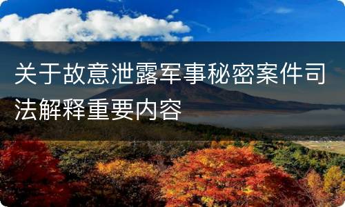 关于故意泄露军事秘密案件司法解释重要内容