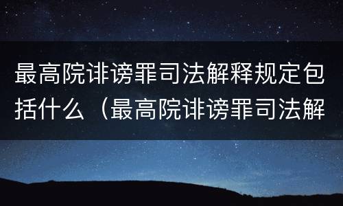 最高院诽谤罪司法解释规定包括什么（最高院诽谤罪司法解释规定包括什么）
