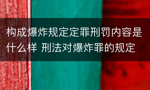 构成爆炸规定定罪刑罚内容是什么样 刑法对爆炸罪的规定