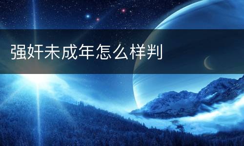 强奸未成年怎么样判