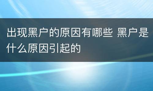 出现黑户的原因有哪些 黑户是什么原因引起的