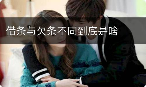 借条与欠条不同到底是啥