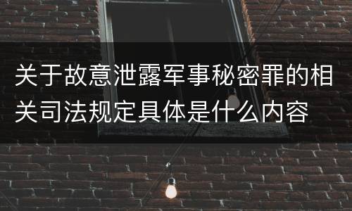 关于故意泄露军事秘密罪的相关司法规定具体是什么内容