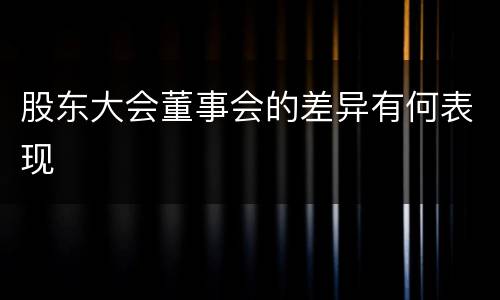 股东大会董事会的差异有何表现
