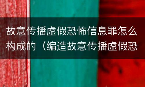 故意传播虚假恐怖信息罪怎么构成的（编造故意传播虚假恐怖信息罪最高可判）