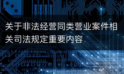 关于非法经营同类营业案件相关司法规定重要内容