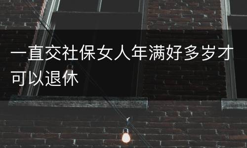一直交社保女人年满好多岁才可以退休