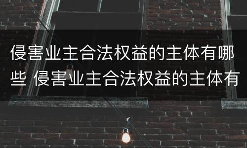 侵害业主合法权益的主体有哪些 侵害业主合法权益的主体有哪些行为