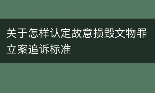 关于怎样认定故意损毁文物罪立案追诉标准