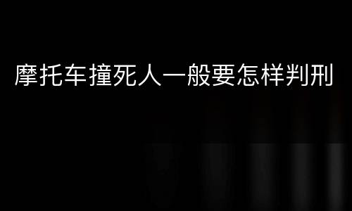 摩托车撞死人一般要怎样判刑